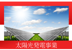 太陽光発電事業